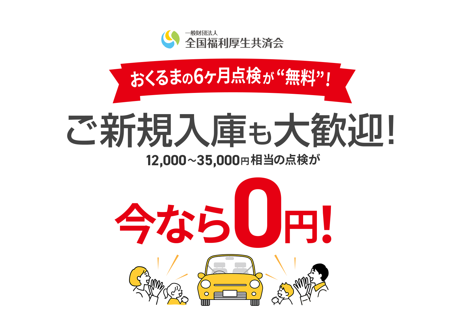 おくるまの6ヶ月点検が“無料”！　ご新規入庫も大歓迎！　12,000〜35,000円相当の点検が今なら0円！