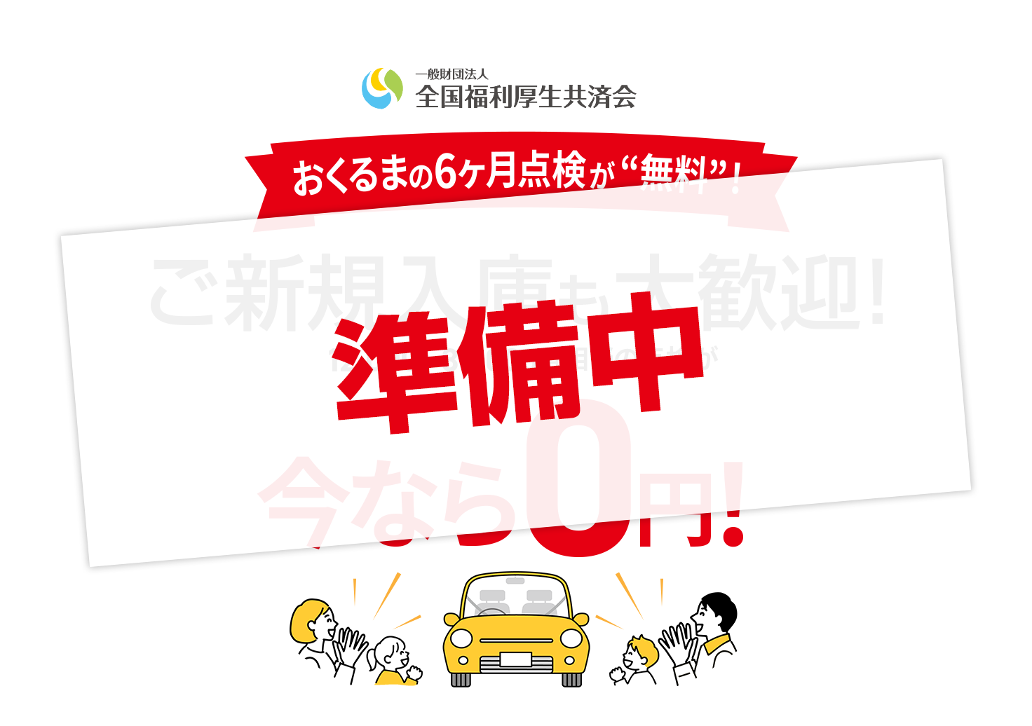おくるまの6ヶ月点検が“無料”！　ご新規入庫も大歓迎！　12,000〜35,000円相当の点検が今なら0円！